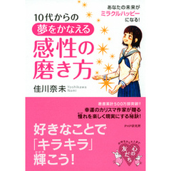 10代からの 夢をかなえる感性の磨き方　あなたの未来がミラクルハッピーになる！