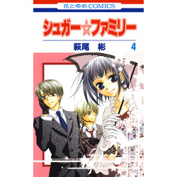 シュガー☆ファミリー　4巻（花とゆめコミックス）【電子書籍】