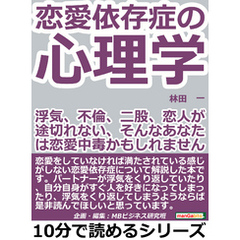 恋愛依存症の心理学。浮気、不倫、二股、恋人が途切れない、そんなあなたは恋愛中毒かもしれませんよ。10分で読めるシリーズ