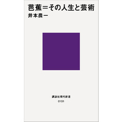 芭蕉＝その人生と芸術