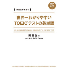 世界一わかりやすい　ＴＯＥＩＣテストの英単語