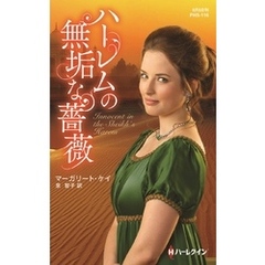 ハーレムの無垢な薔薇