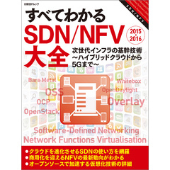 すべてわかるSDN/NFV大全 2015-2016（日経BP Next ICT選書）