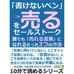 「書けないペン」を売るセールストーク。誰でも「売れる営業」になれるたった３つの方法10分で読めるシリーズ