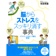 脳からストレスをスッキリ消す事典