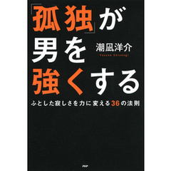 「孤独」が男を強くする　ふとした寂しさを力に変える36の法則
