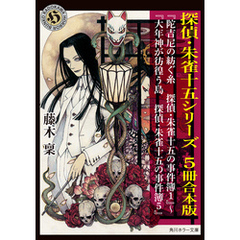 探偵・朱雀十五シリーズ　5冊合本版