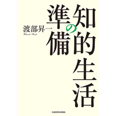 知的生活の準備