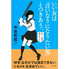 いい女は「言いなりになりたい男」とつきあう。（きずな出版）　タブーを破る60のチャンス