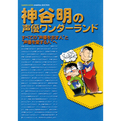 神谷明の声優ワンダーランド