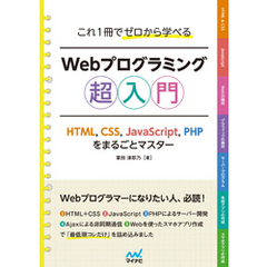 これ1冊でゼロから学べる Webプログラミング超入門　―HTML，CSS，JavaScript，PHPをまるごとマスタ―