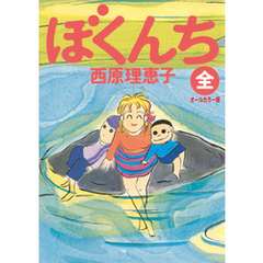 ぼくんち 全 オールカラー版小学館 通販 セブンネットショッピング オムニ7