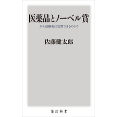 医薬品とノーベル賞　がん治療薬は受賞できるのか？