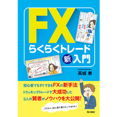 FXらくらくトレード新入門