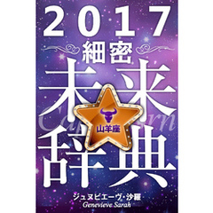 2017年占星術☆細密未来辞典山羊座