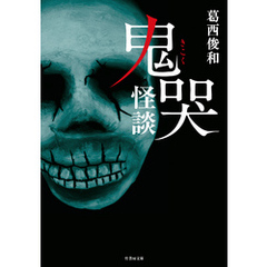 鬼哭怪談