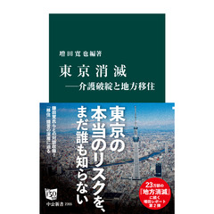 東京消滅―介護破綻と地方移住