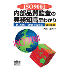 ISO9001内部品質監査の実務知識早わかり（改訂5版）