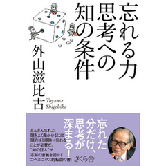 忘れる力　思考への知の条件