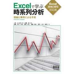 Excelで学ぶ時系列分析―理論と事例による予測― ［Excel2016/2013対応版］