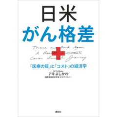 日米がん格差　「医療の質」と「コスト」の経済学