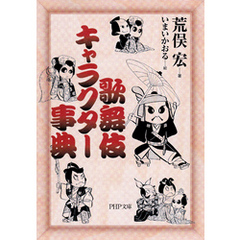歌舞伎キャラクター事典