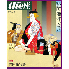 ｔｈｅ座 35号　黙阿弥オペラ(1997)
