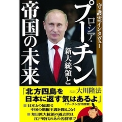 ロシア・プーチン新大統領と帝国の未来　守護霊インタヴュー