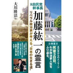 元自民党幹事長　加藤紘一の霊言