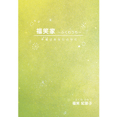 福笑家～ふくわうち～　幸福（しあわせ）はあなたの中に