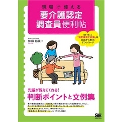 現場で使える 要介護認定調査員便利帖