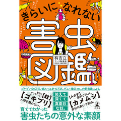 きらいになれない害虫図鑑