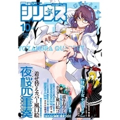 月刊少年シリウス 2018年10月号 [2018年8月25日発売]