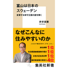 富山は日本のスウェーデン　変革する保守王国の謎を解く
