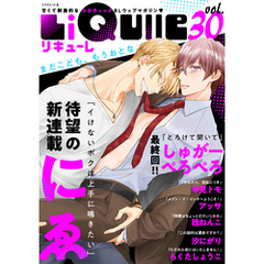 LiQulle（リキューレ）　VOL.30