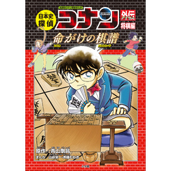 名探偵コナン歴史まんが 日本史探偵コナンアナザー 将棋編～命がけの