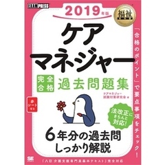 福祉教科書 ケアマネジャー 完全合格過去問題集 2019年版