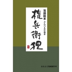 落語絵本　権兵衛狸　落語『権兵衛狸』より