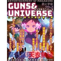 銃と宇宙　GUNS＆UNIVERSE  02