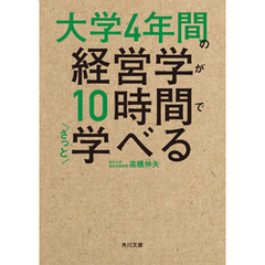 大学4年間の経営学が10時間でざっと学べる