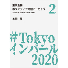 東京五輪ボランティア問題アーカイブ 2018年9月・10月〈第2巻〉