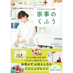 おさよさん流 がんばらなくてもキレイが続く 家事のくふう　お母さん仕事がラクになる！