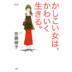 ［新版］かしこい女は、かわいく生きる。