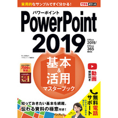 できるポケット PowerPoint 2019 基本＆活用マスターブック Office 2019/Office 365両対応