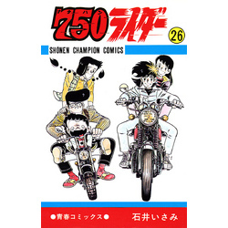 750ライダー【週刊少年チャンピオン版】　26（少年チャンピオン・コミックス）【電子書籍】