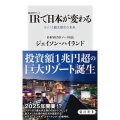 IR〈統合型リゾート〉で日本が変わる　カジノと観光都市の未来