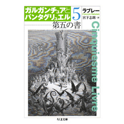 第五の書 ガルガンチュアとパンタグリュエル5 通販｜セブン