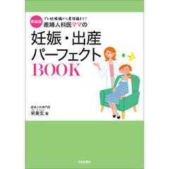 新装版　産婦人科医ママの妊娠・出産パーフェクトBOOK