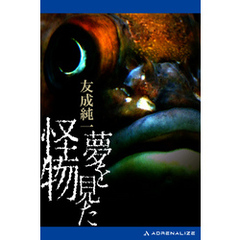 夢を見た怪物