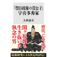 「豊臣政権の貴公子」宇喜多秀家